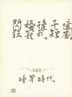 闪婚后千亿总裁狂宠我短剧全集封面