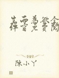 生而为欲全文无弹窗免费阅读封面