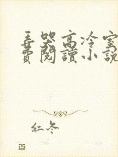 弄哭高冷室友免费阅读小说