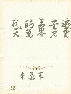 我的弟子遍布诸天万界免费