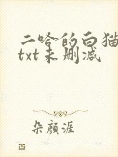 二哈的白猫师尊txt未删减封面