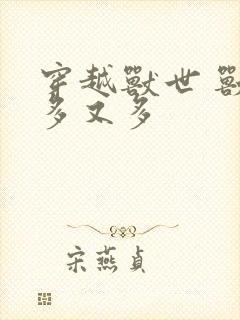 穿越兽世 兽夫多又多