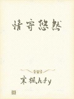 情寄悠然