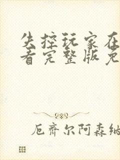 失控玩家在线观看完整版免费观看
