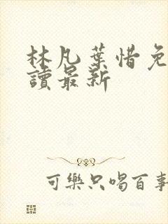 林凡叶惜免费阅读最新