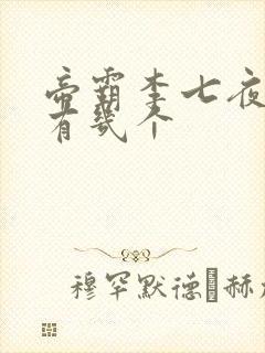 帝霸李七夜老婆有几个