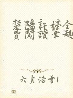 楚阳许婷全文免费阅读笔趣阁封面