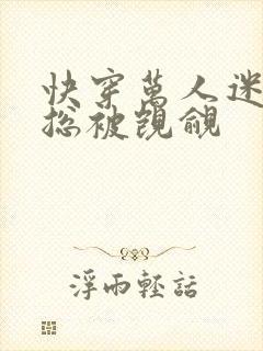 快穿万人迷反派总被觊觎封面