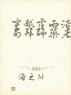 穿越霍雨浩,开局拜师药老哪里有完结的封面