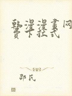 韩漫漫画网站免费下拉式