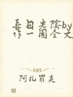 长日光阴by乱作一团全文阅读