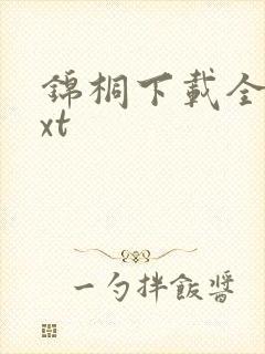 锦桐下载全本txt