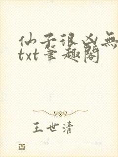 仙子很凶无删减txt笔趣阁