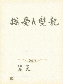 总受h双龙