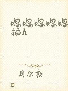嗯嗯嗯嗯嗯 快插h