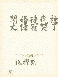 闪婚后我被亿万大佬宠哭了 妃缱绻封面