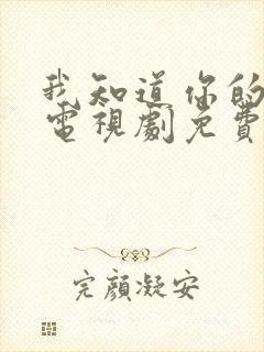 我知道你的秘密电视剧免费观看全集