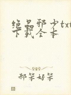 绝品邪少txt下载全本