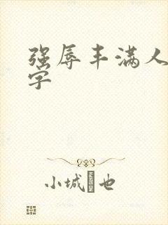 强辱丰满人妻中字