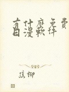 有什么免费的看日漫软件
