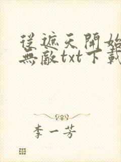 从遮天开始横行无敌txt下载