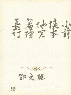 长篇仙侠小说排行榜完本前十名