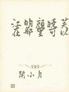 江明颜晓芙小说在哪里可以免费阅读
