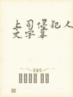 上司侵犯人妻中文字幕
