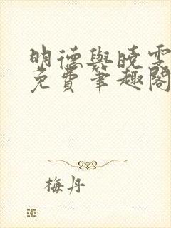 明德与晓雯全文免费笔趣阁最新章节封面