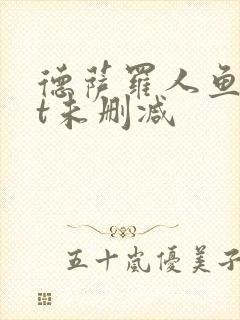 德萨罗人鱼txt未删减