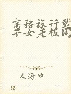 商务旅行戴绿帽子女老板同行电影