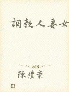 调教人妻女教师