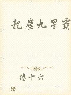 龙尘九星霸体诀