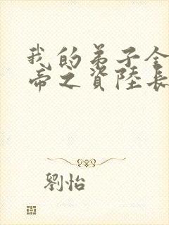 我的弟子全是大帝之资陆长生小说笔趣阁封面