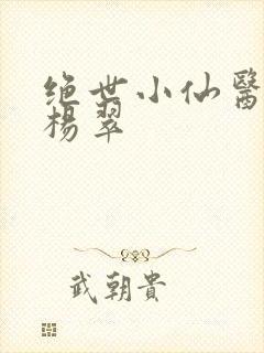 绝世小仙医张冬杨翠