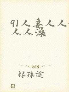 91人妻人人澡人人澡