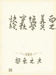 快穿绝美白莲在线教学莫之阳