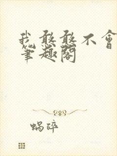 我憨憨不会掉马笔趣阁