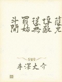 斗罗从俘获女神开始无敌免费阅读
