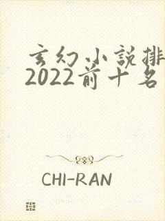 玄幻小说排行榜2022前十名