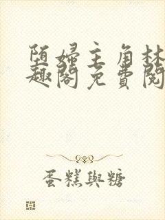 堕妇主角林齐笔趣阁免费阅读小说