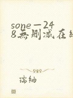 sone—248无删减在线播放封面