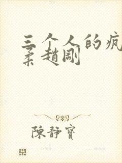 三个人的疯狂苏柔赵刚