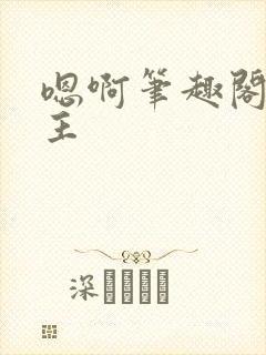 嗯啊笔趣阁双男主