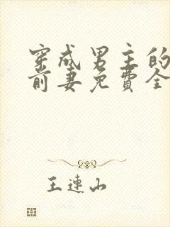 穿成男主的炮灰前妻免费全文