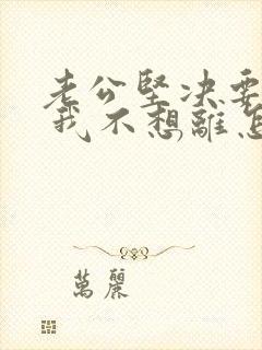 老公坚决要离婚 我不想离怎么办?