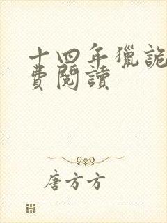 十四年猎诡人免费阅读