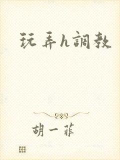 玩弄h调教封面