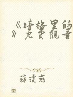 《暗格里的秘密》免费观看电视剧封面