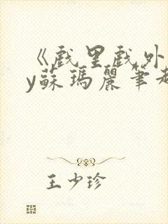 《戏里戏外》by苏玛丽笔趣阁